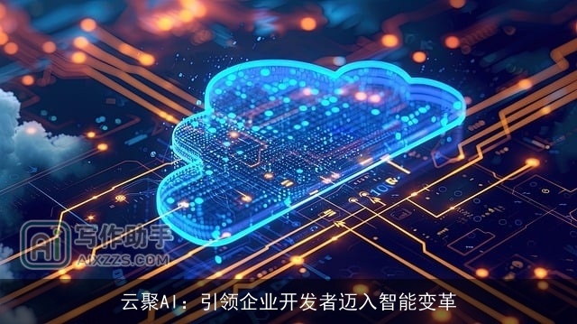 云聚AI：引领企业开发者迈入智能变革