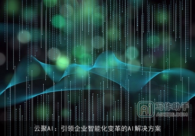云聚AI：引领企业智能化变革的AI解决方案