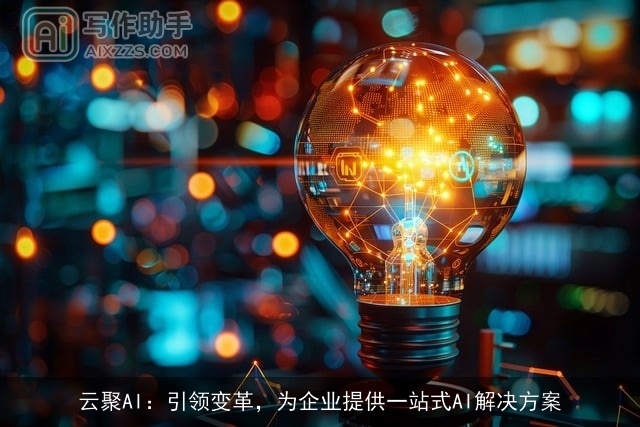 云聚AI：引领变革，为企业提供一站式AI解决方案