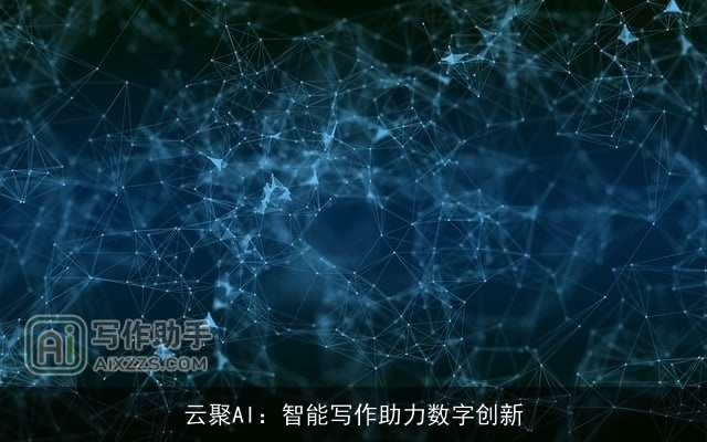云聚AI：智能写作助力数字创新