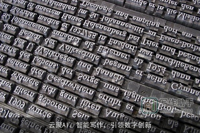 云聚AI：智能写作，引领数字创新
