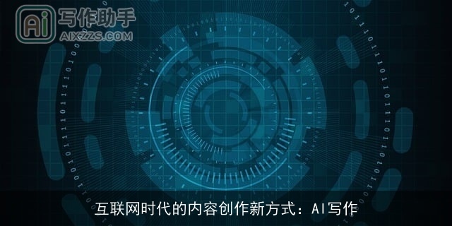 互联网时代的内容创作新方式：AI写作