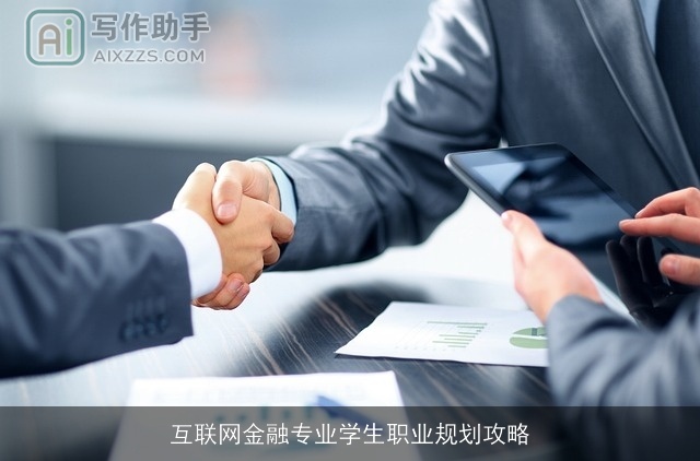 互联网金融专业学生职业规划攻略