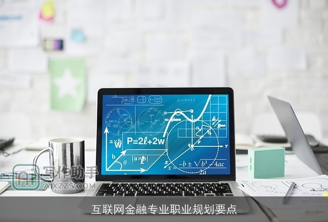 互联网金融专业职业规划要点