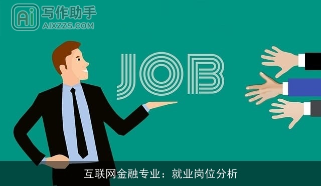 互联网金融专业：就业岗位分析