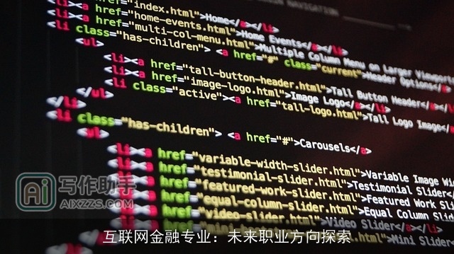 互联网金融专业：未来职业方向探索