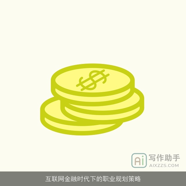互联网金融时代下的职业规划策略