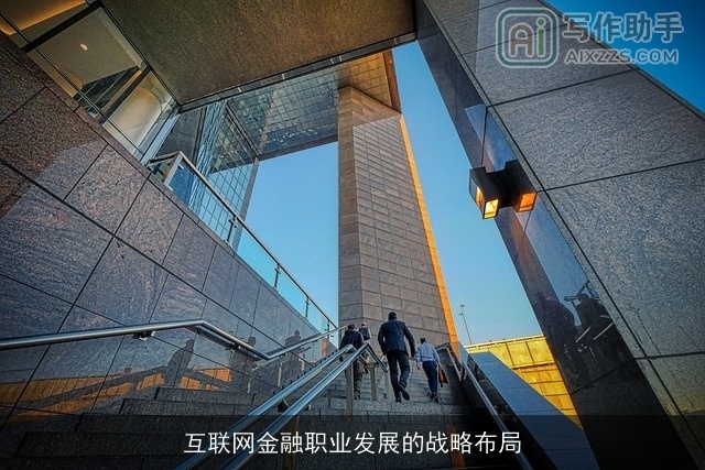 互联网金融职业发展的战略布局