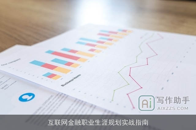 互联网金融职业生涯规划实战指南