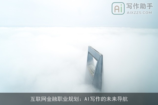 互联网金融职业规划：AI写作的未来导航
