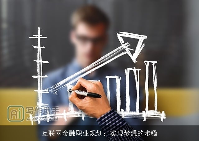 互联网金融职业规划：实现梦想的步骤
