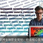 互联网金融职业规划：打造核心竞争力