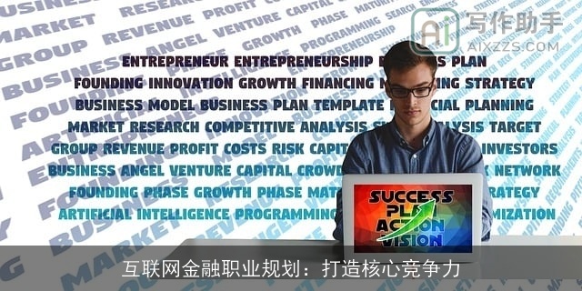互联网金融职业规划：打造核心竞争力
