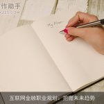 互联网金融职业规划：把握未来趋势