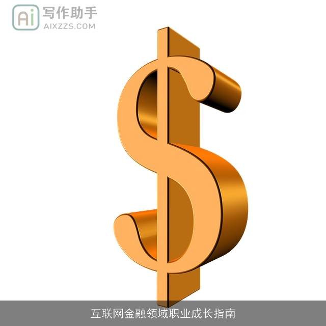 互联网金融领域职业成长指南