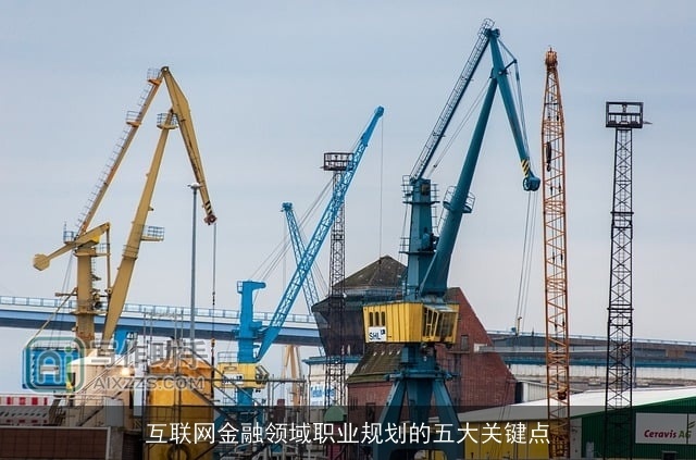 互联网金融领域职业规划的五大关键点