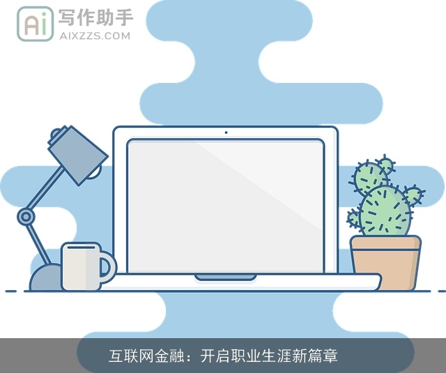 互联网金融：开启职业生涯新篇章