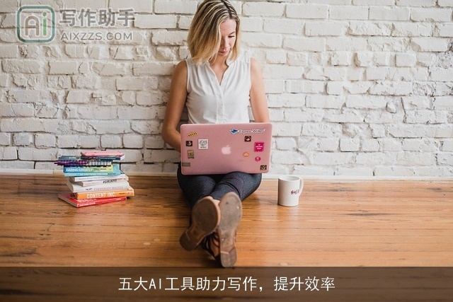 五大AI工具助力写作，提升效率