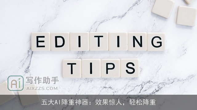 五大AI降重神器：效果惊人，轻松降重