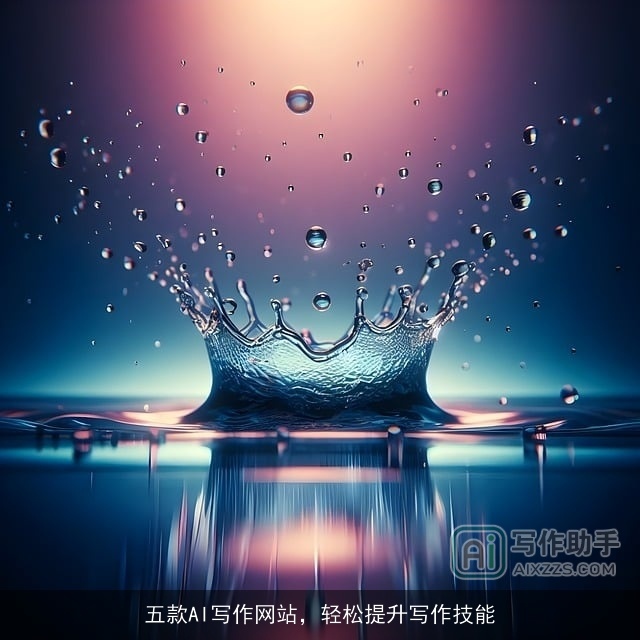 五款AI写作网站，轻松提升写作技能