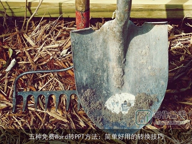 五种免费Word转PPT方法：简单好用的转换技巧