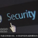 亚马逊云科技AIGC：AI自动内容生成的解决方案