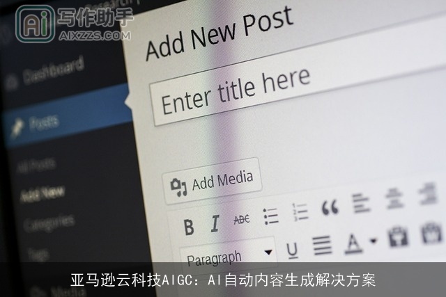 亚马逊云科技AIGC：AI自动内容生成解决方案