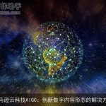 亚马逊云科技AIGC：创新数字内容形态的解决方案