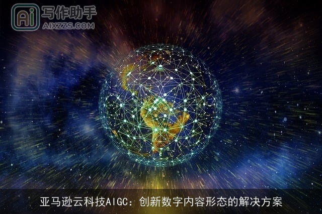 亚马逊云科技AIGC：创新数字内容形态的解决方案