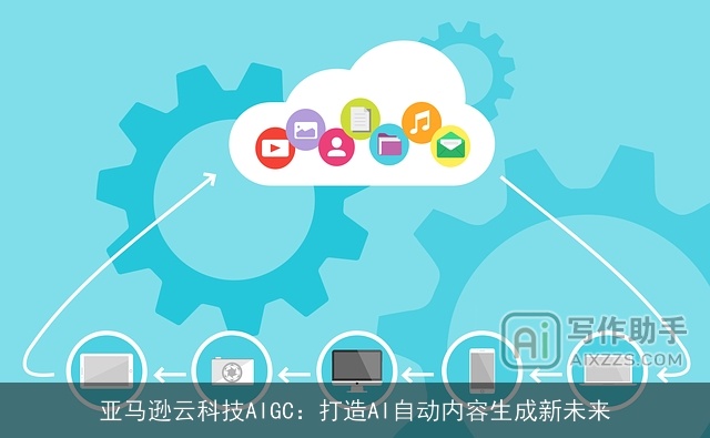 亚马逊云科技AIGC：打造AI自动内容生成新未来