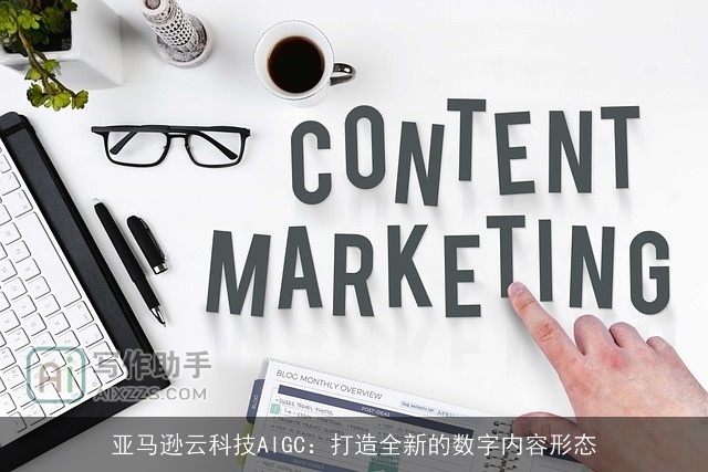 亚马逊云科技AIGC：打造全新的数字内容形态