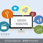 亚马逊云科技AIGC：重塑数字内容创作