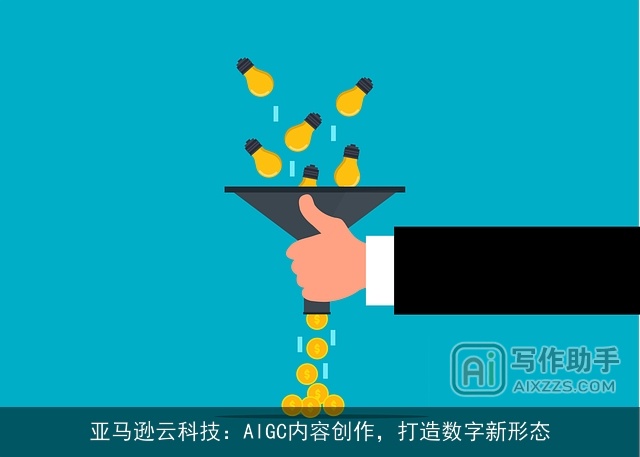 亚马逊云科技：AIGC内容创作，打造数字新形态