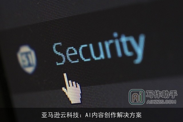 亚马逊云科技：AI内容创作解决方案