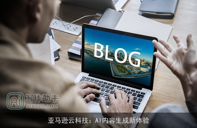 亚马逊云科技：AI内容生成新体验