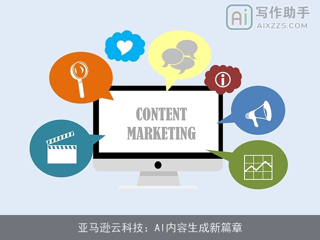 亚马逊云科技：AI内容生成新篇章