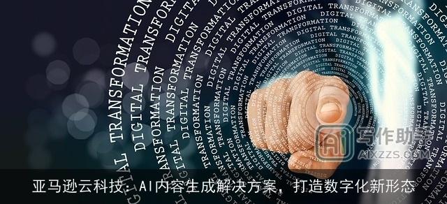 亚马逊云科技：AI内容生成解决方案，打造数字化新形态