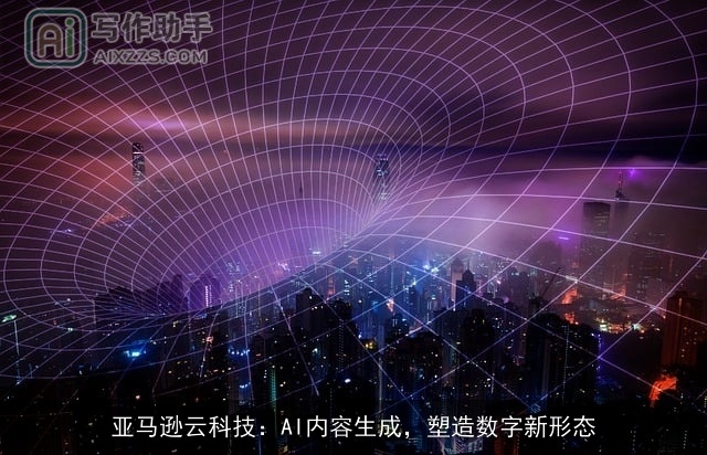 亚马逊云科技：AI内容生成，塑造数字新形态