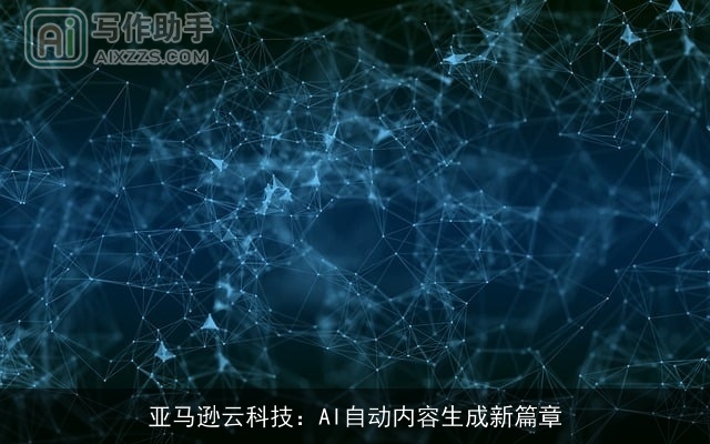 亚马逊云科技：AI自动内容生成新篇章