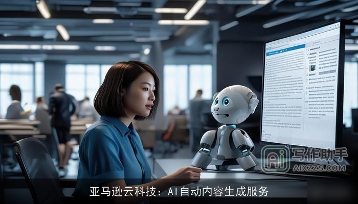 亚马逊云科技：AI自动内容生成服务