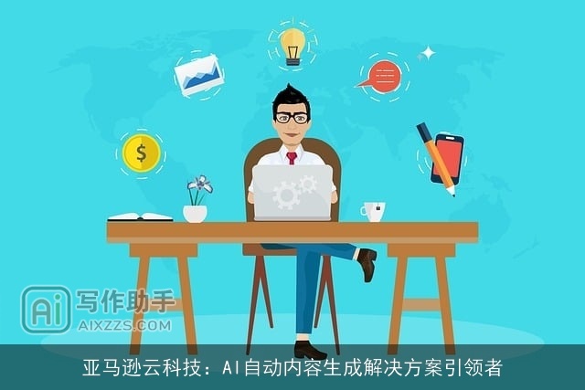 亚马逊云科技：AI自动内容生成解决方案引领者