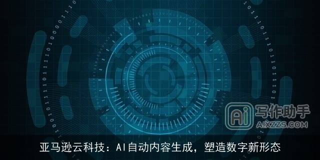 亚马逊云科技：AI自动内容生成，塑造数字新形态