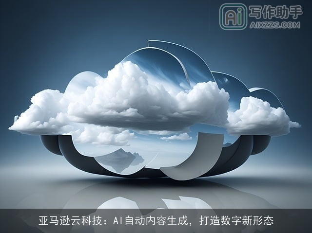 亚马逊云科技：AI自动内容生成，打造数字新形态