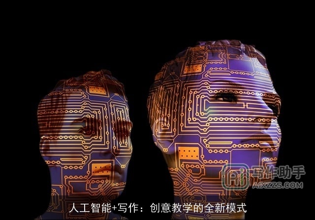人工智能+写作：创意教学的全新模式