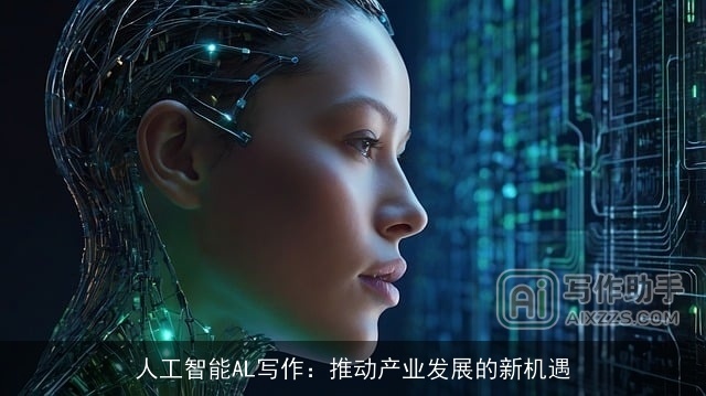 人工智能AL写作：推动产业发展的新机遇