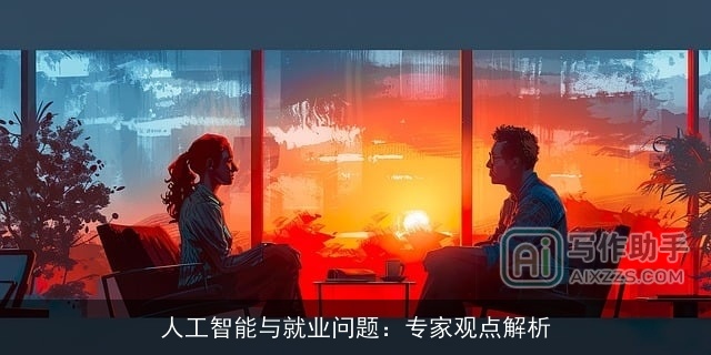 人工智能与就业问题：专家观点解析