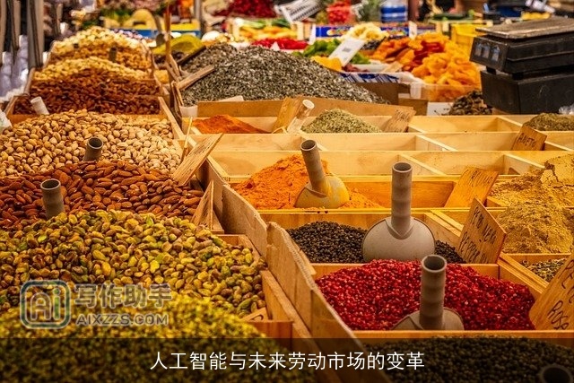 人工智能与未来劳动市场的变革