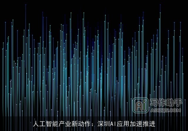 人工智能产业新动作：深圳AI应用加速推进