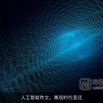 人工智能作文，展现时代变迁