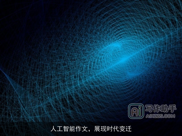 人工智能作文，展现时代变迁